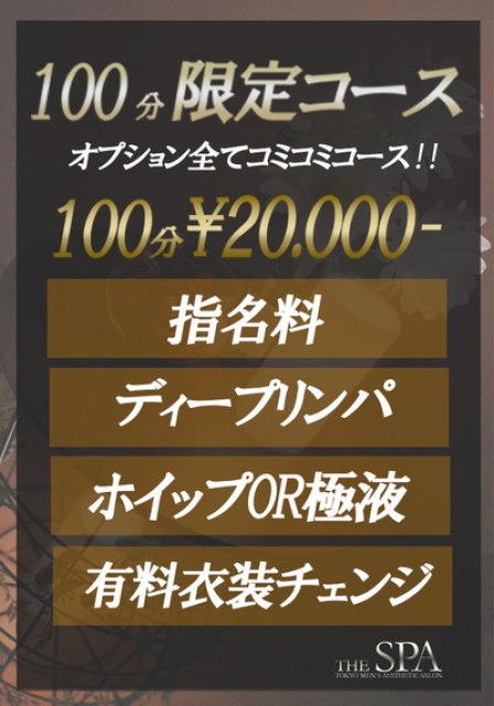 100分オプション込み限定コース！